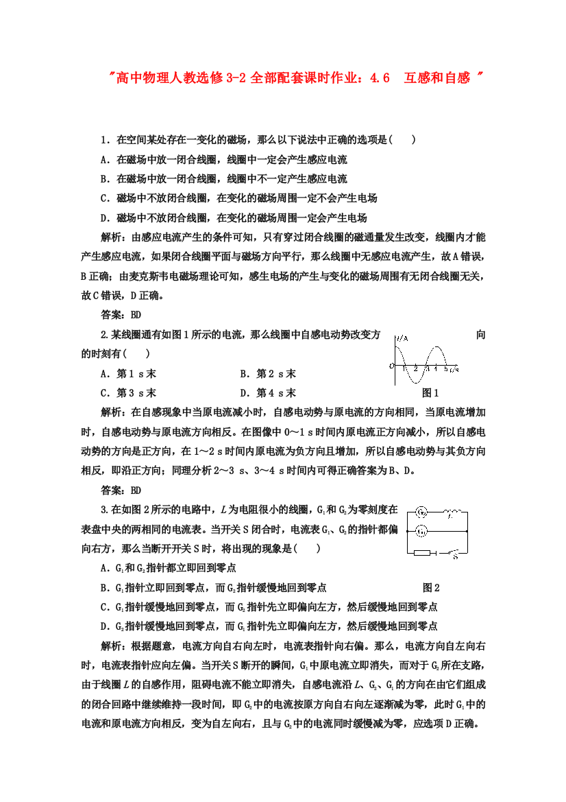 高中物理人教选修32全部配套课时作业46互感和自