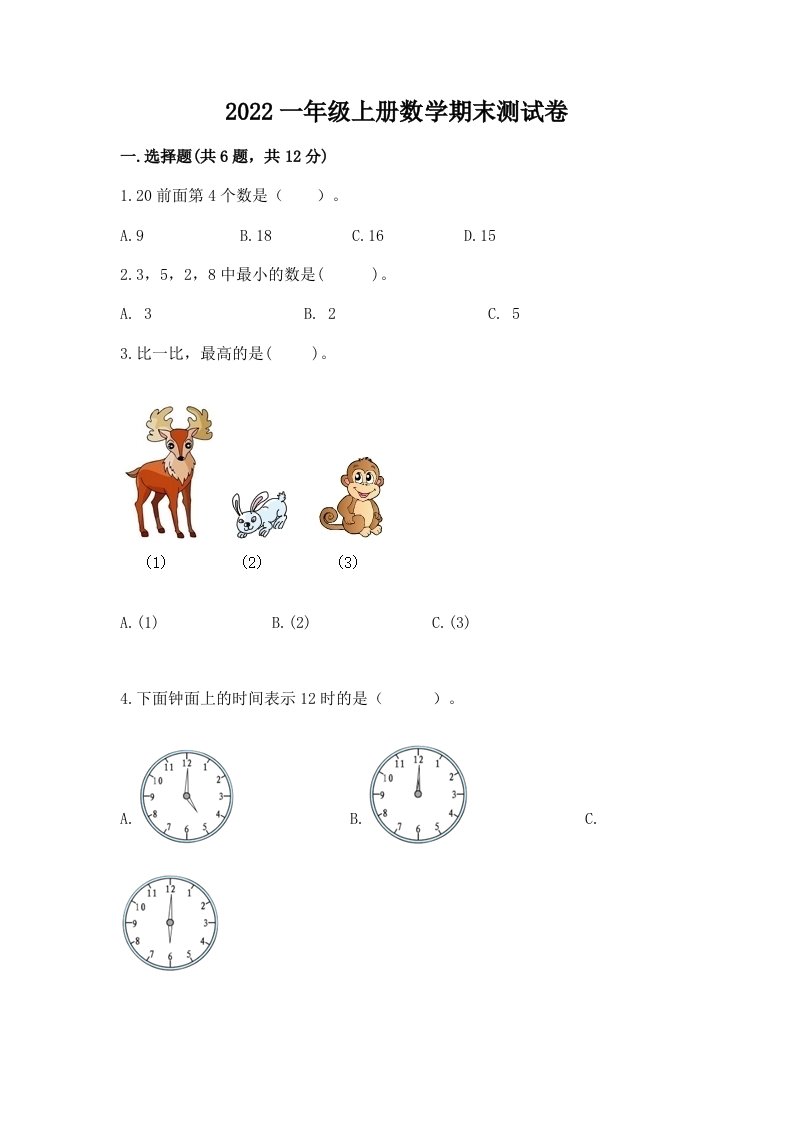 2022一年级上册数学期末测试卷及完整答案（历年真题）