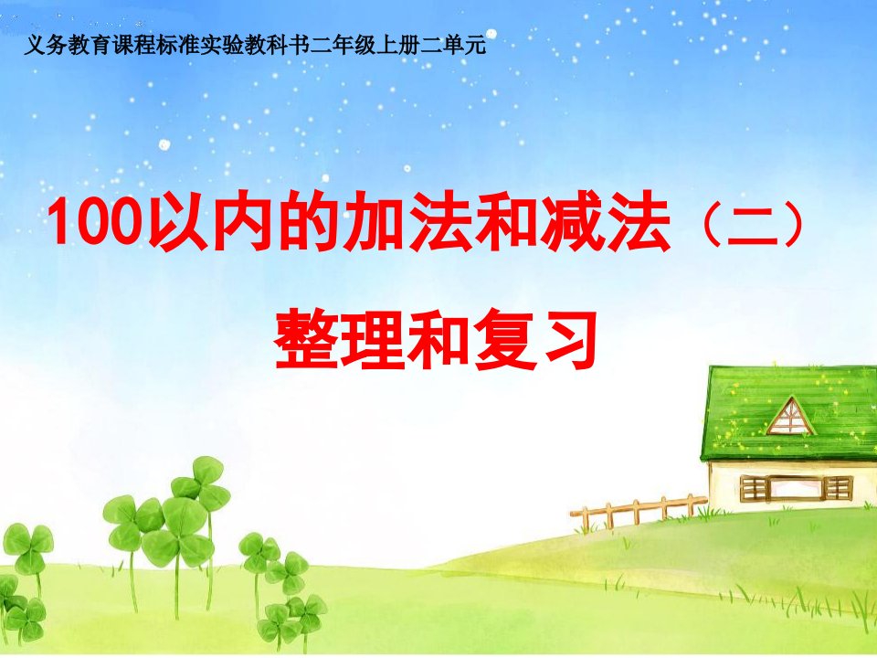 新人教版小学数学二年级上册100以内的加法和减法二ppt课件