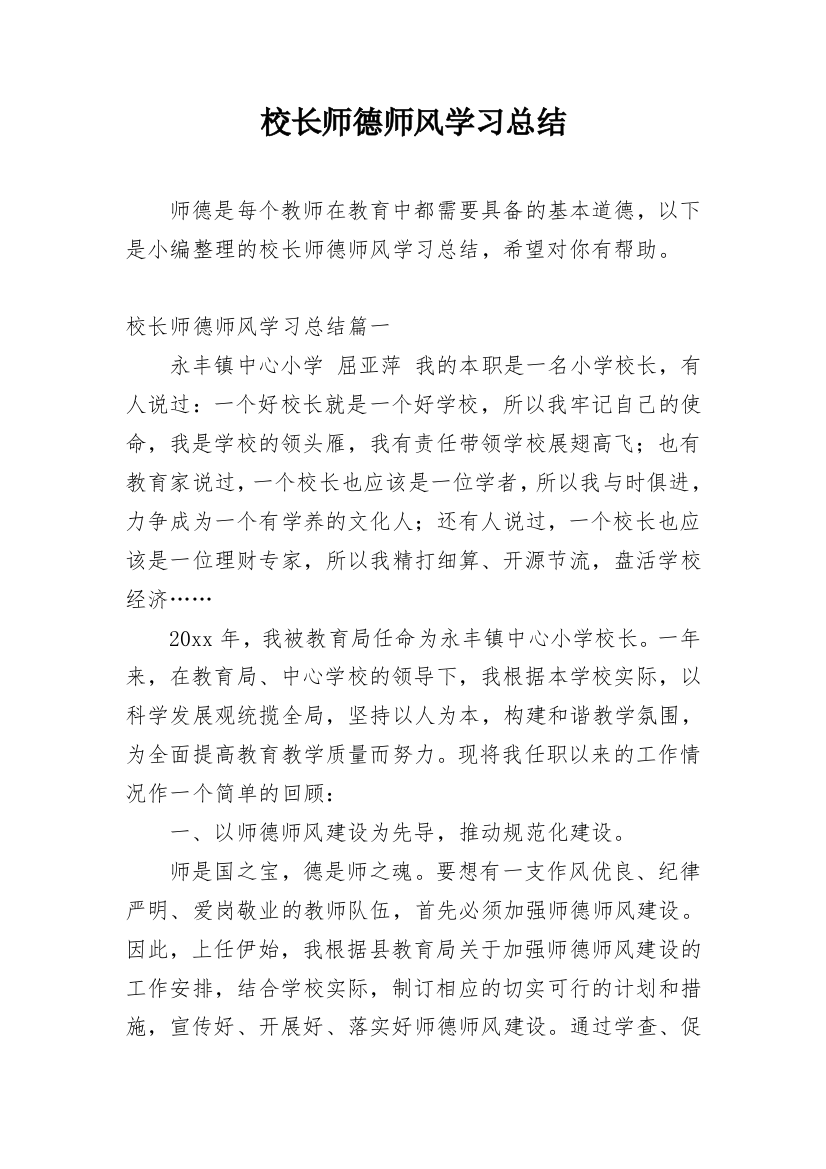 校长师德师风学习总结