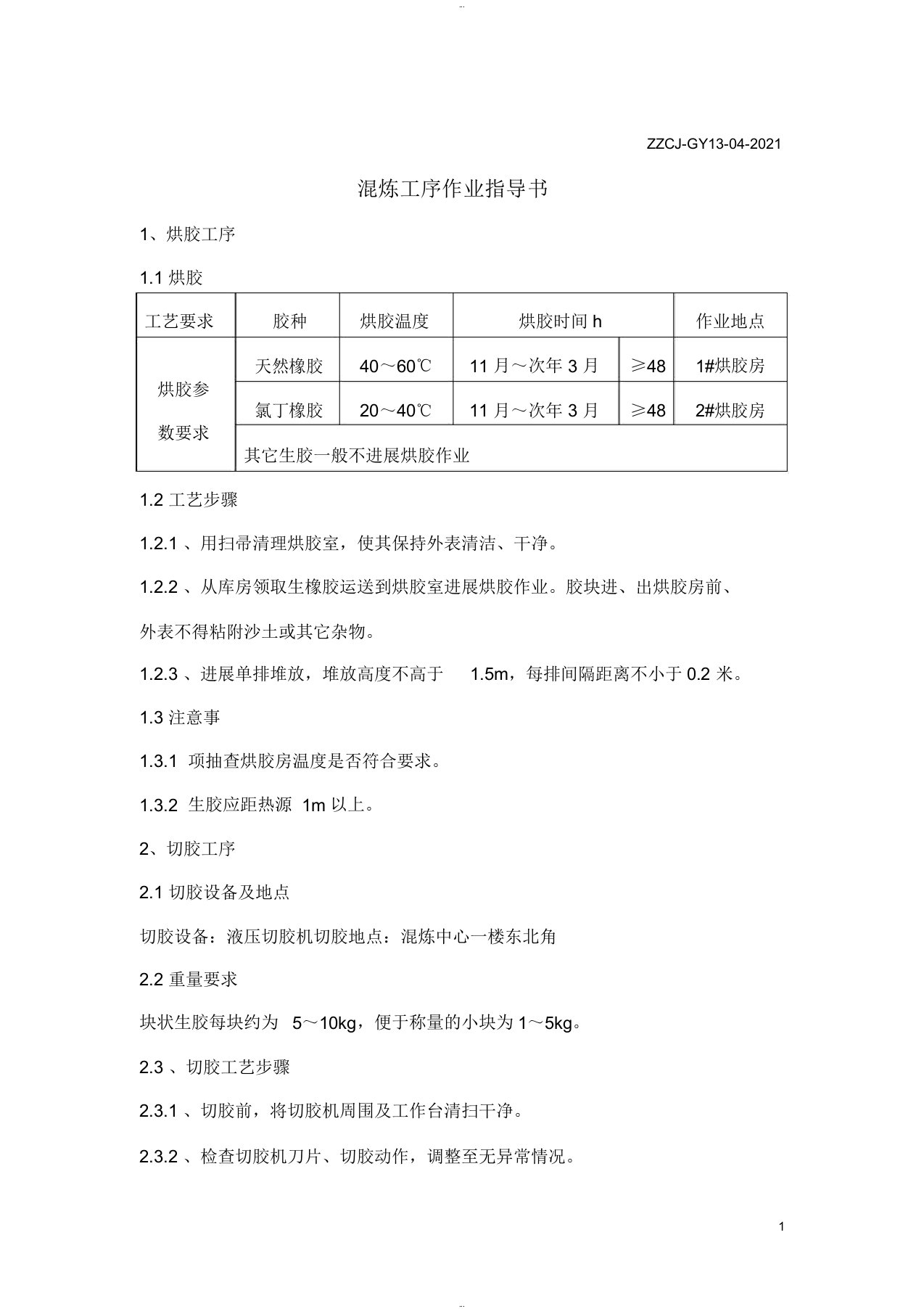 混炼工序作业指导书