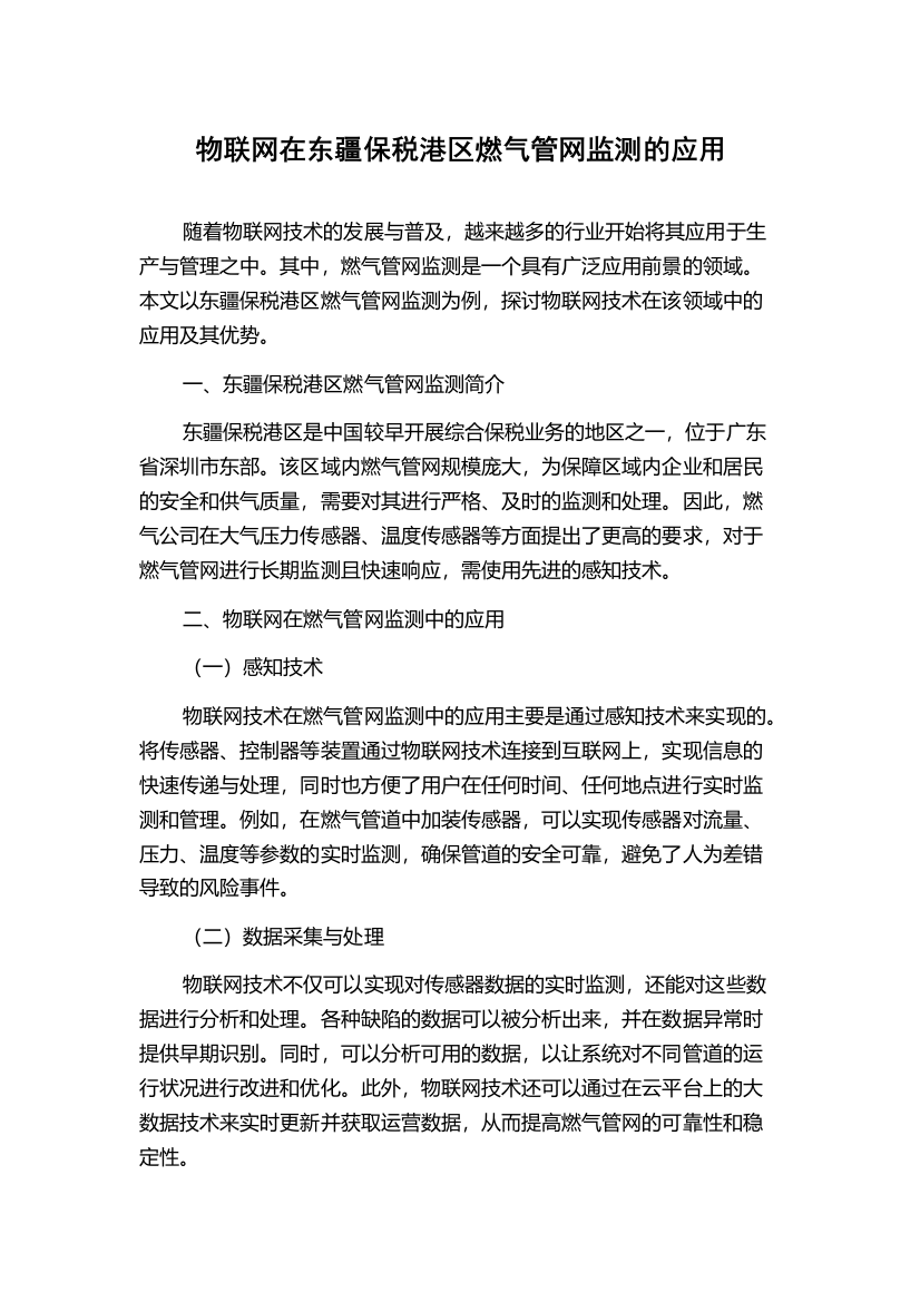 物联网在东疆保税港区燃气管网监测的应用