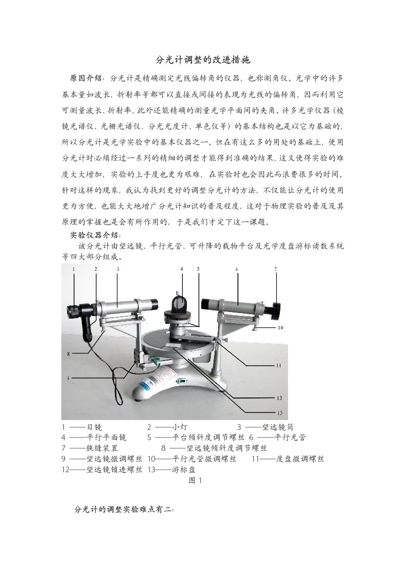 分光计调整的改进措施