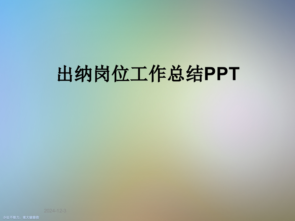 出纳岗位工作总结PPT