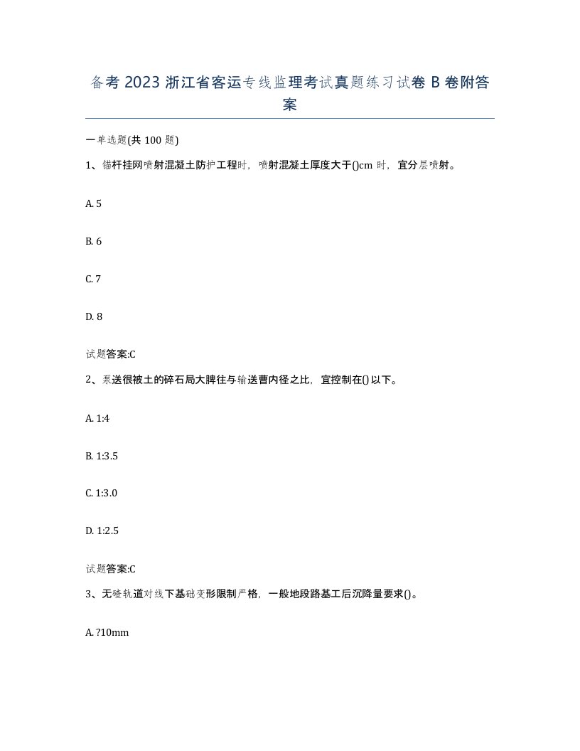 备考2023浙江省客运专线监理考试真题练习试卷B卷附答案