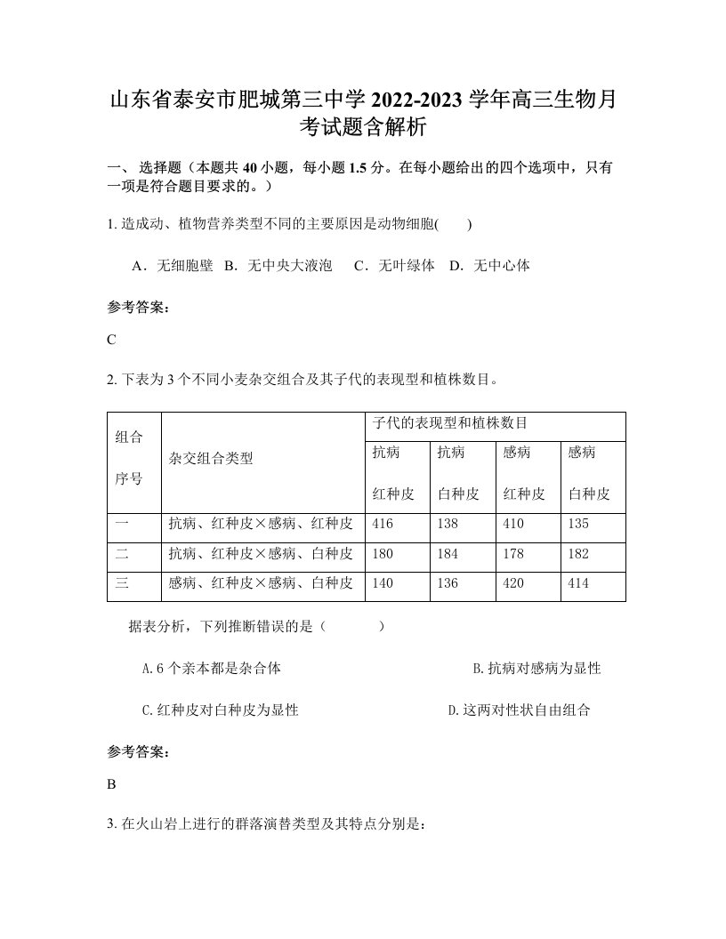 山东省泰安市肥城第三中学2022-2023学年高三生物月考试题含解析