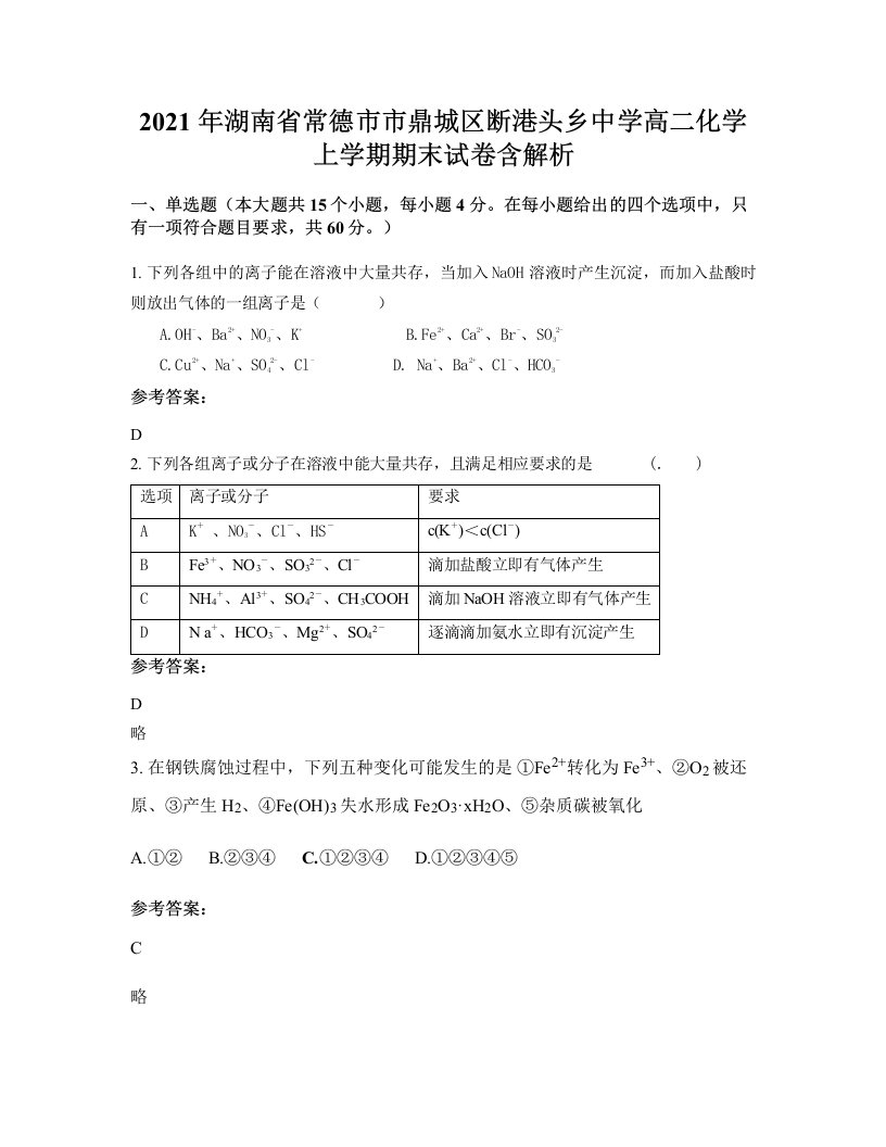 2021年湖南省常德市市鼎城区断港头乡中学高二化学上学期期末试卷含解析