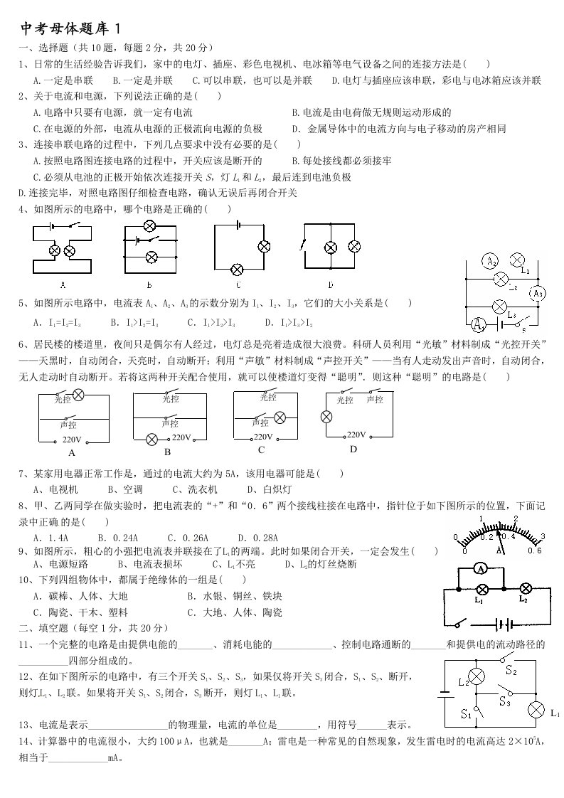 初中物理电流和电路练习题(免费下载)附答案