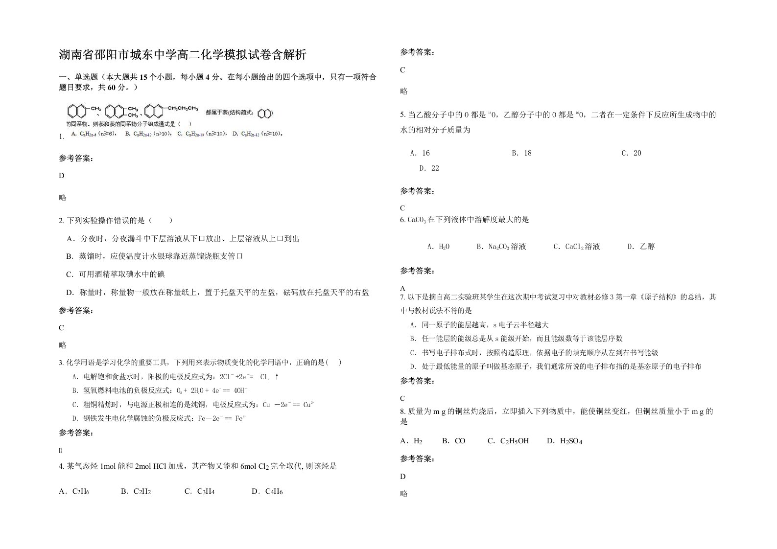 湖南省邵阳市城东中学高二化学模拟试卷含解析