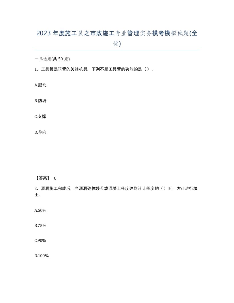 2023年度施工员之市政施工专业管理实务模考模拟试题全优