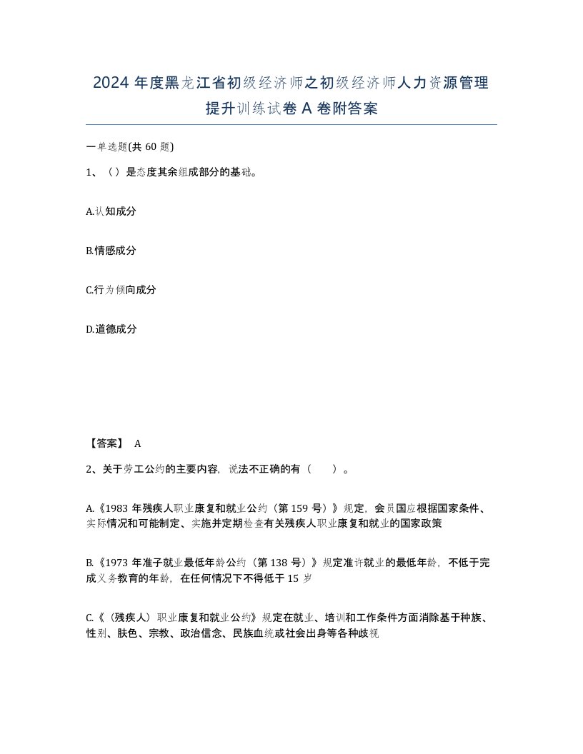 2024年度黑龙江省初级经济师之初级经济师人力资源管理提升训练试卷A卷附答案