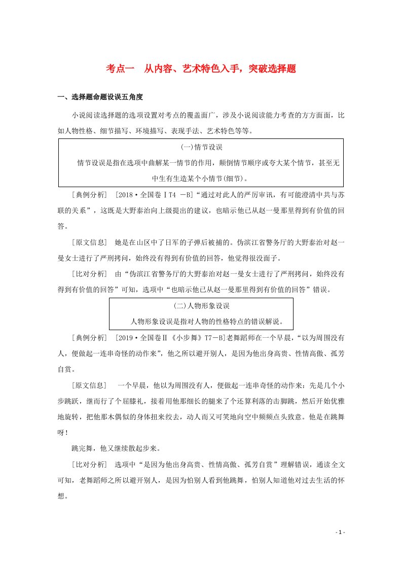 统考版2022届高考语文一轮复习专题七文学类文本阅读小说学案二考点一从内容艺术特色入手突破选择题学案