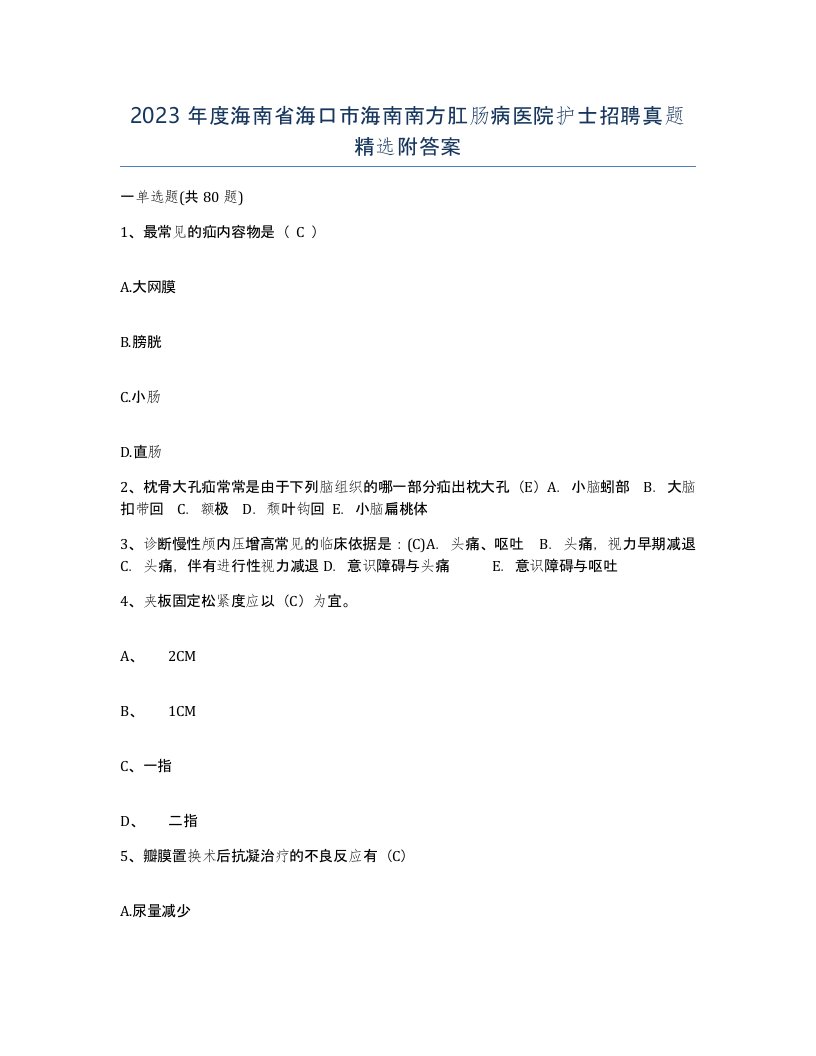 2023年度海南省海口市海南南方肛肠病医院护士招聘真题附答案