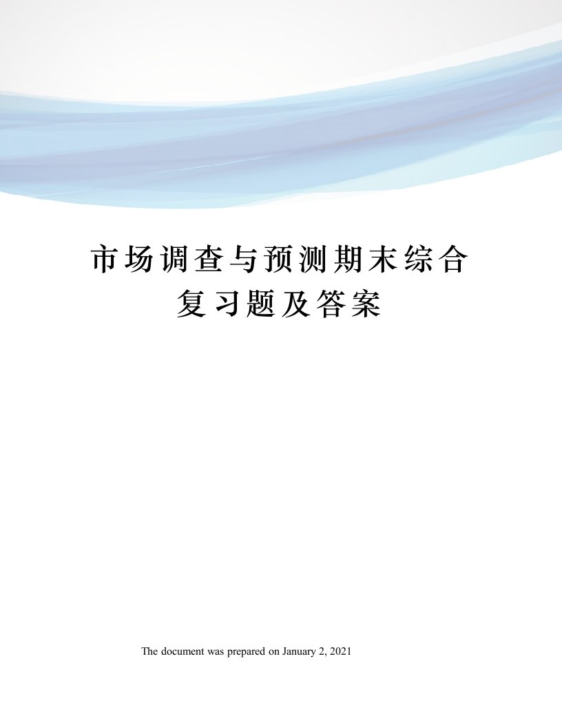 市场调查与预测期末综合复习题及答案