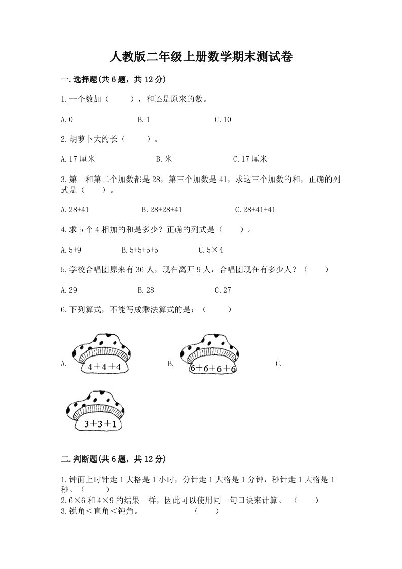 人教版二年级上册数学期末测试卷【历年真题】