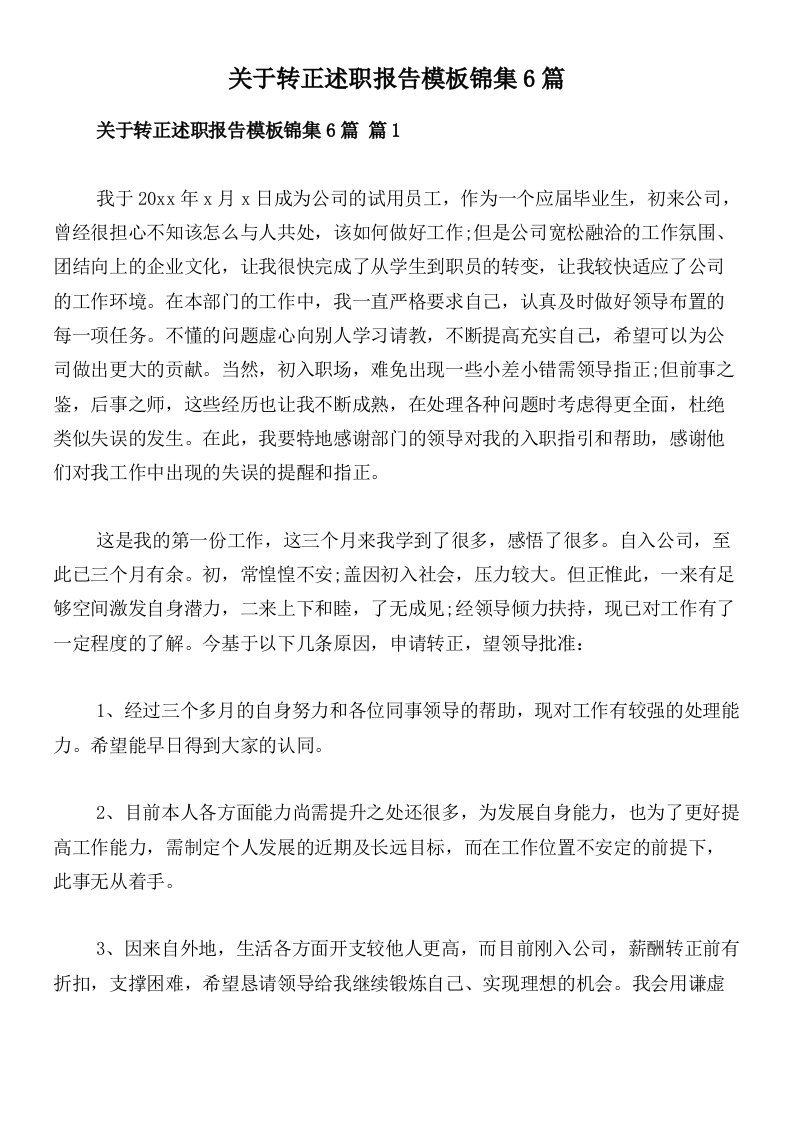 关于转正述职报告模板锦集6篇