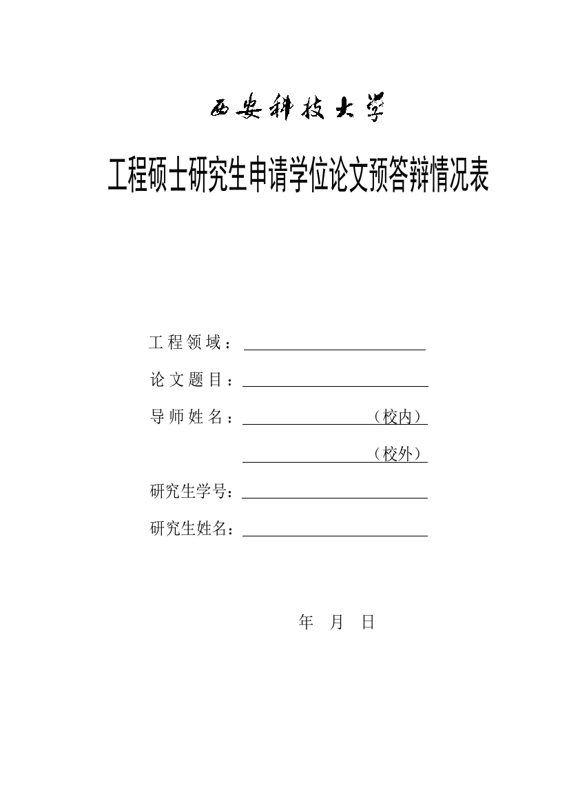 3工程硕士申请学位论文预答辩情况表