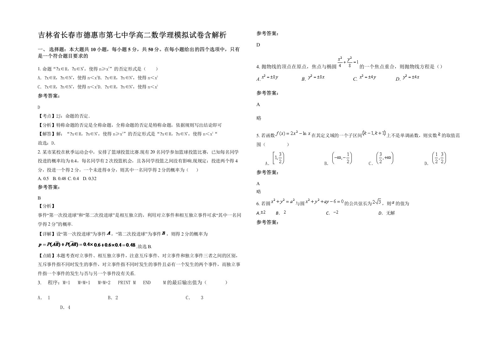 吉林省长春市德惠市第七中学高二数学理模拟试卷含解析