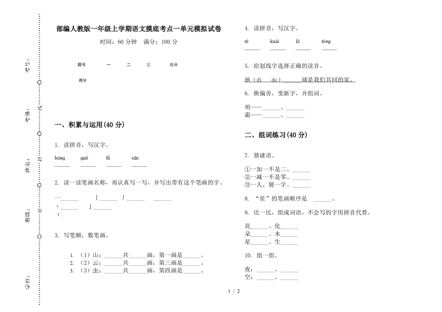 部编人教版一年级上学期语文摸底考点一单元模拟试卷