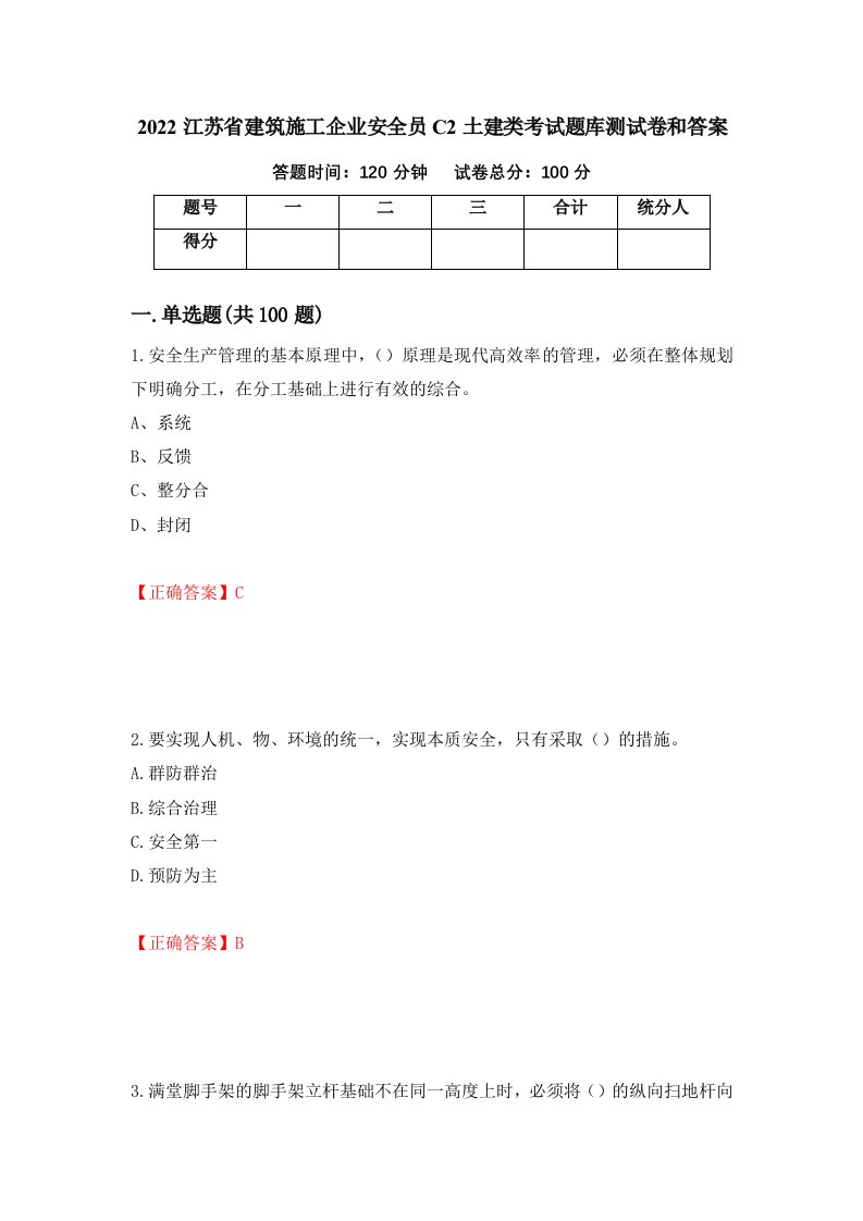 2022江苏省建筑施工企业安全员C2土建类考试题库测试卷和答案第63期