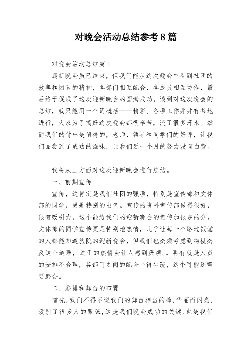 对晚会活动总结参考8篇