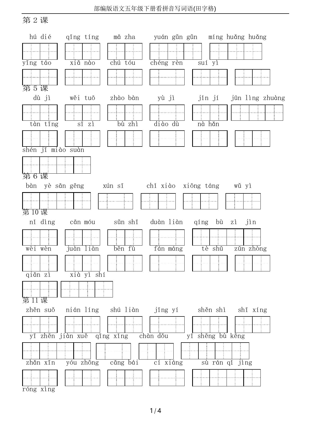 部编版语文五年级下册看拼音写词语(田字格)