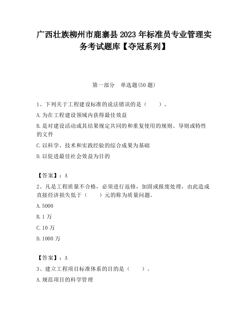 广西壮族柳州市鹿寨县2023年标准员专业管理实务考试题库【夺冠系列】