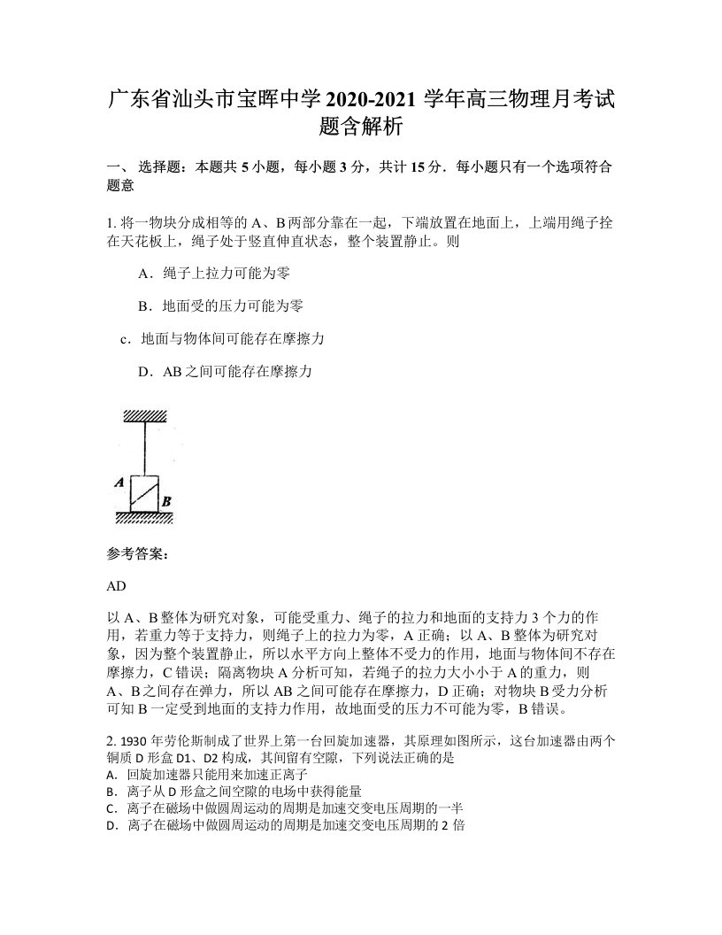 广东省汕头市宝晖中学2020-2021学年高三物理月考试题含解析