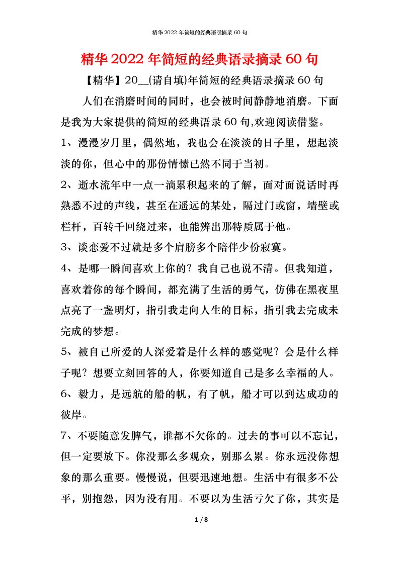 精编精华2022年简短的经典语录摘录60句