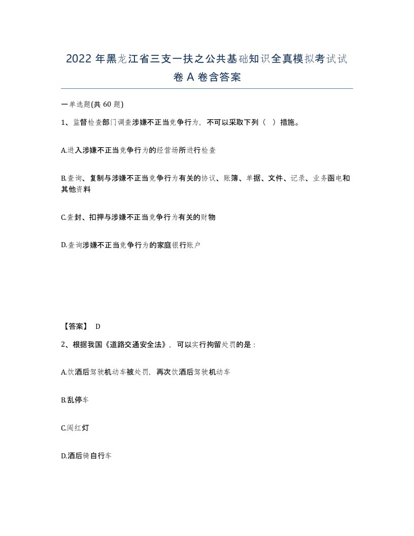 2022年黑龙江省三支一扶之公共基础知识全真模拟考试试卷A卷含答案