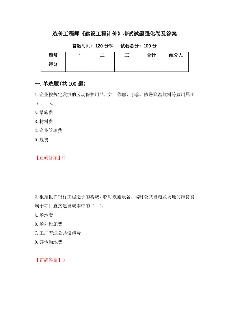 造价工程师建设工程计价考试试题强化卷及答案第87套