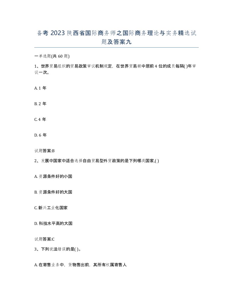 备考2023陕西省国际商务师之国际商务理论与实务试题及答案九