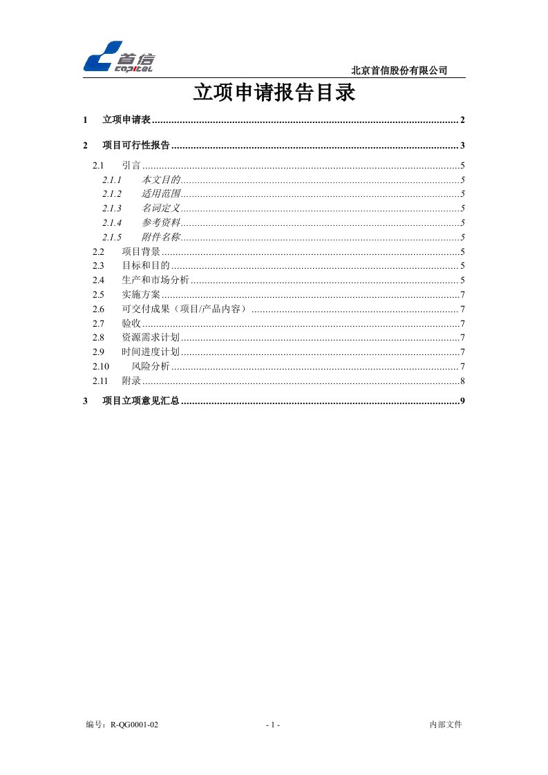 新产品开发项目立项申请报告模板