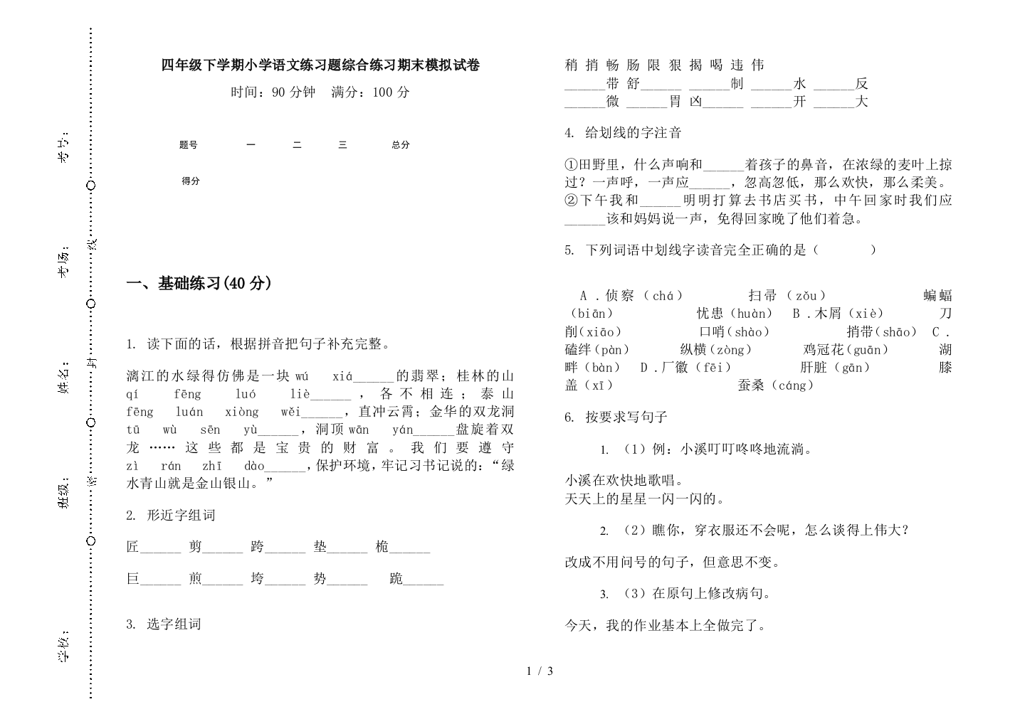 四年级下学期小学语文练习题综合练习期末模拟试卷