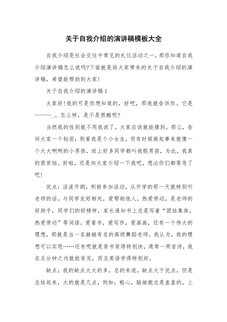 个性自我介绍_关于自我介绍的演讲稿模板大全