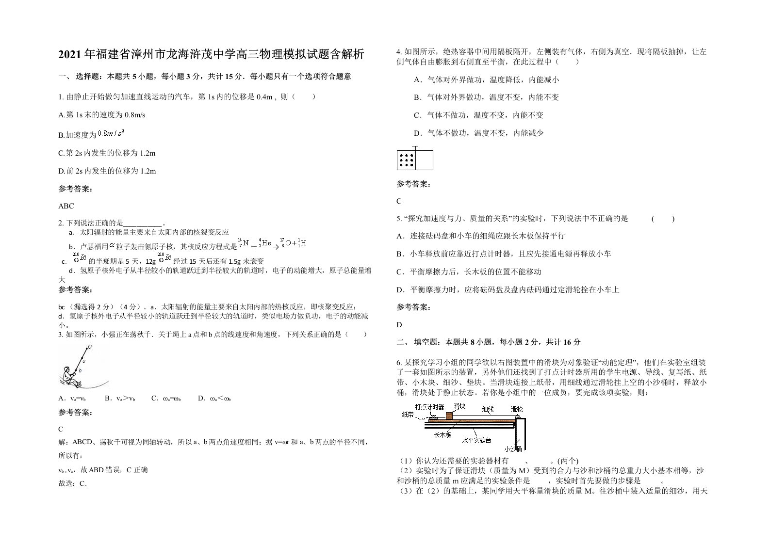 2021年福建省漳州市龙海浒茂中学高三物理模拟试题含解析