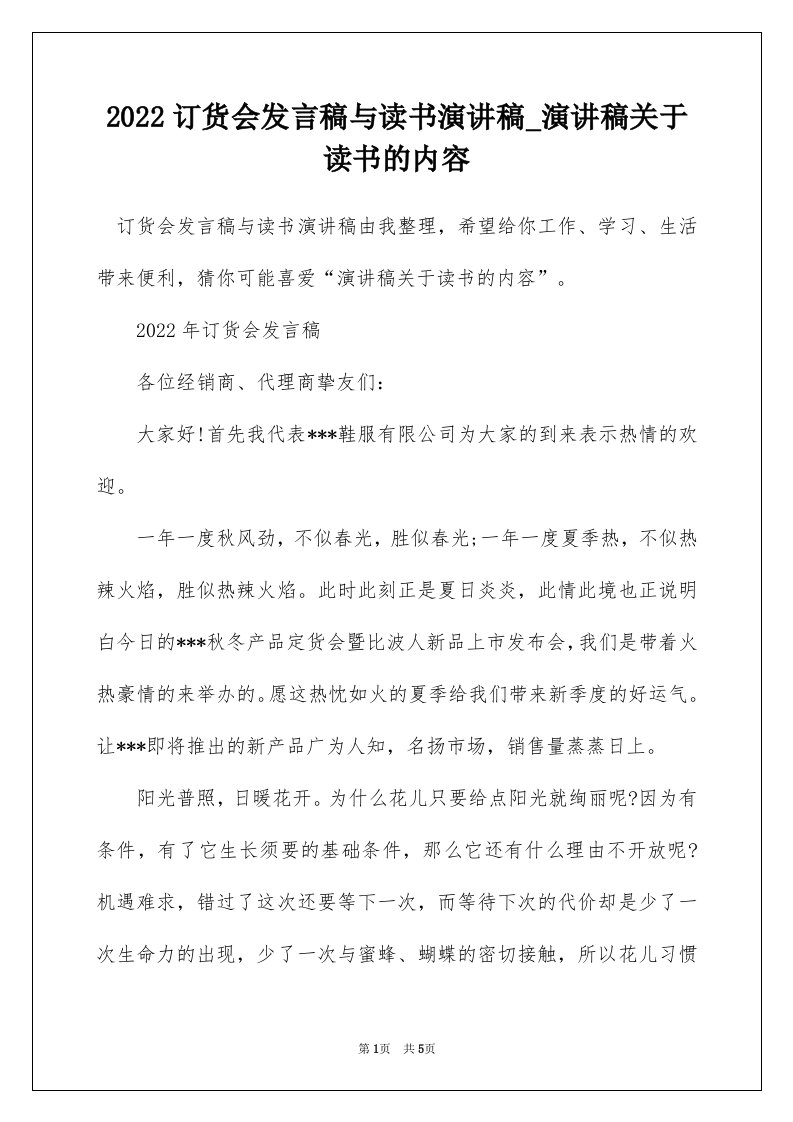 2022订货会发言稿与读书演讲稿_演讲稿关于读书的内容