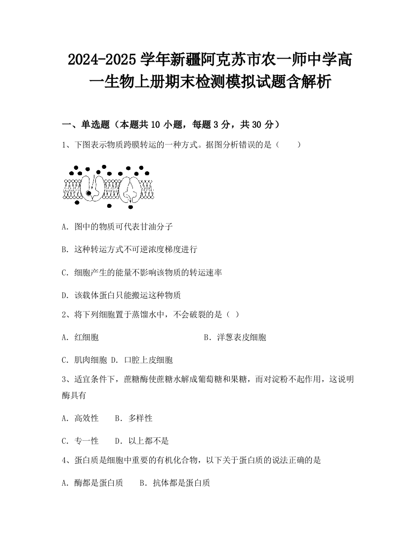 2024-2025学年新疆阿克苏市农一师中学高一生物上册期末检测模拟试题含解析