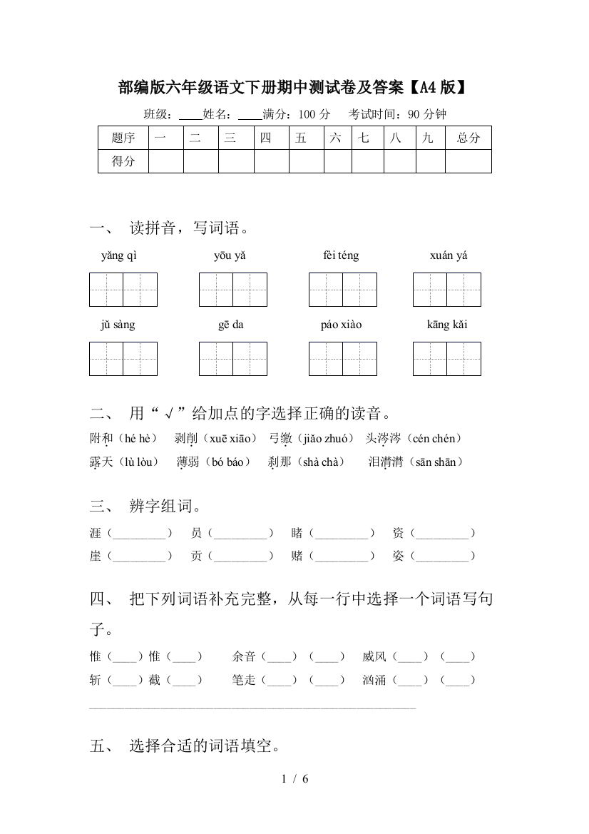 部编版六年级语文下册期中测试卷及答案【A4版】