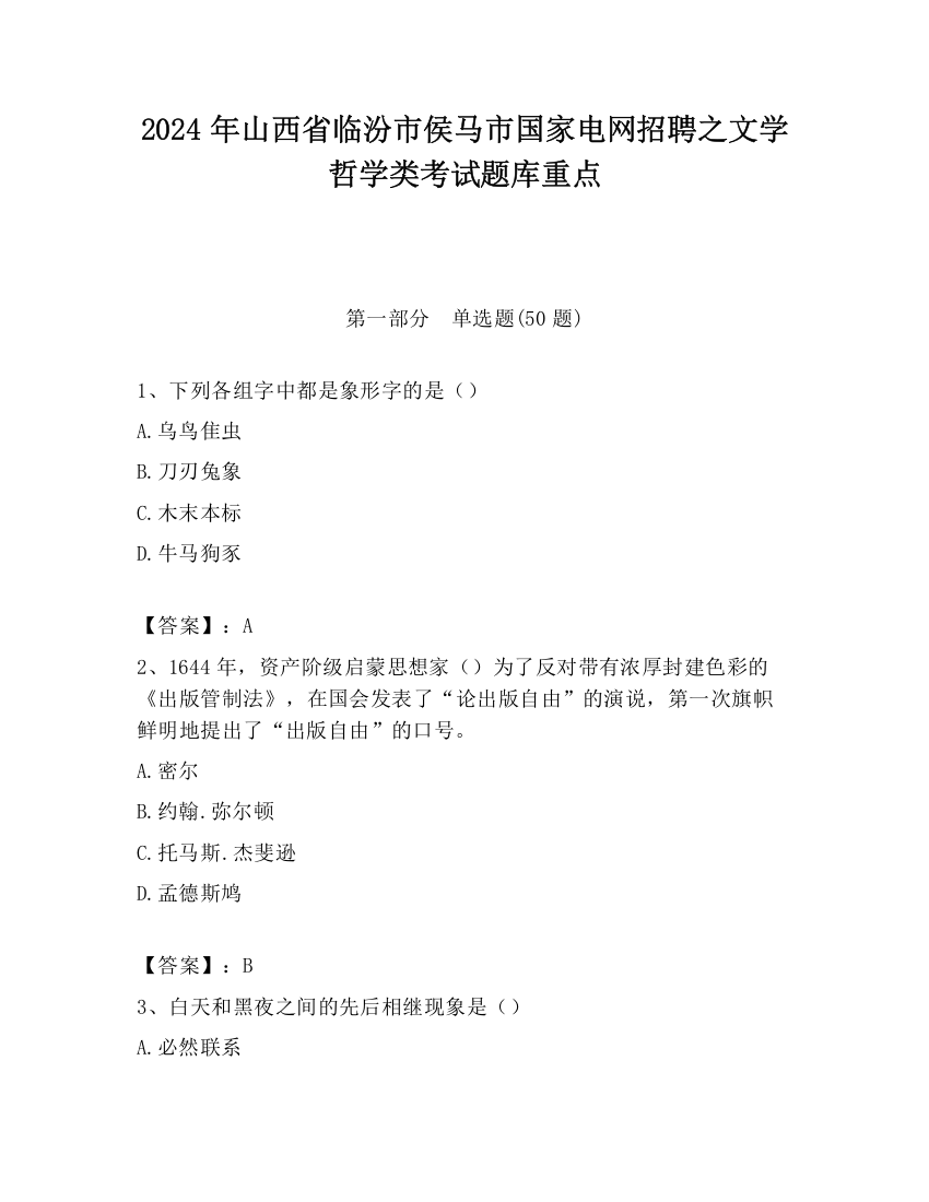 2024年山西省临汾市侯马市国家电网招聘之文学哲学类考试题库重点