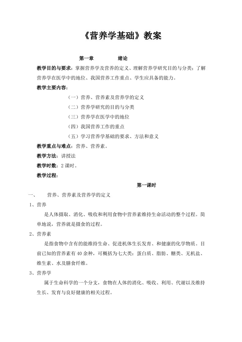 营养学基础教案