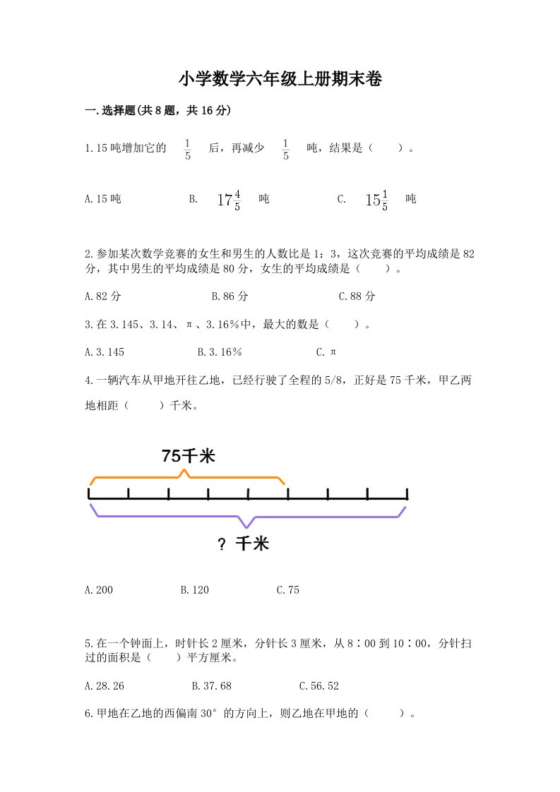 小学数学六年级上册期末卷【历年真题】