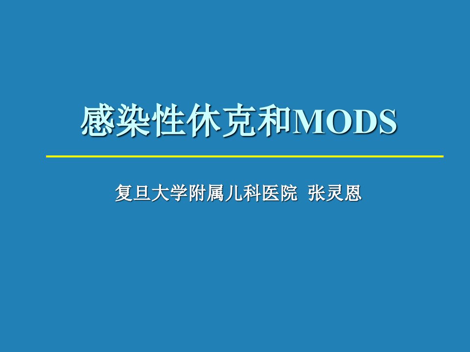 感染性休克和MODS复旦大学儿科医院课件