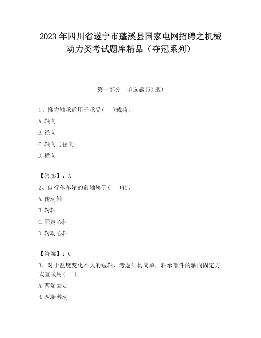 2023年四川省遂宁市蓬溪县国家电网招聘之机械动力类考试题库精品（夺冠系列）