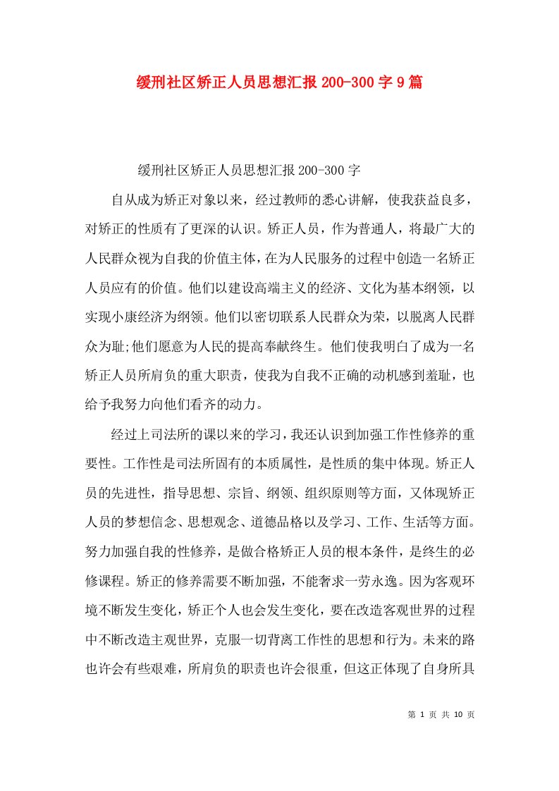 （精选）缓刑社区矫正人员思想汇报200-300字9篇