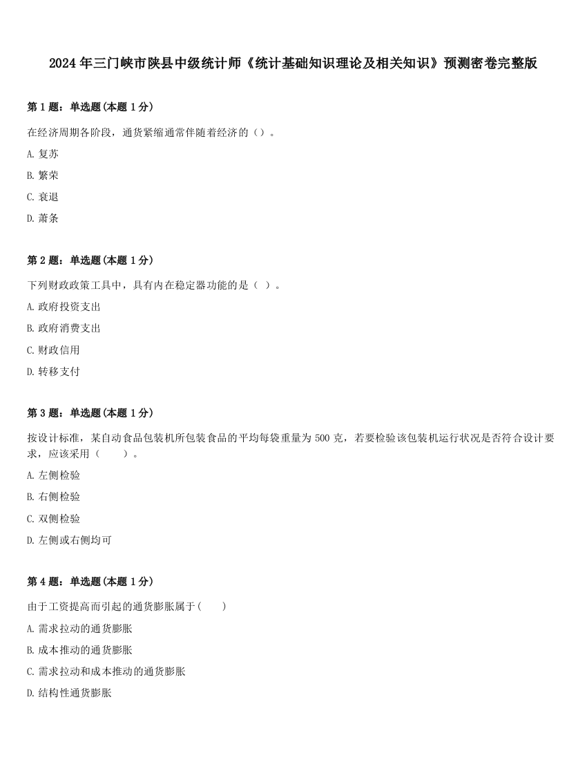 2024年三门峡市陕县中级统计师《统计基础知识理论及相关知识》预测密卷完整版