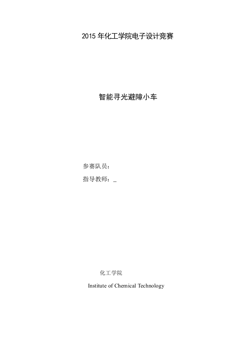 毕业论文小车设计论文智能寻光避障小车