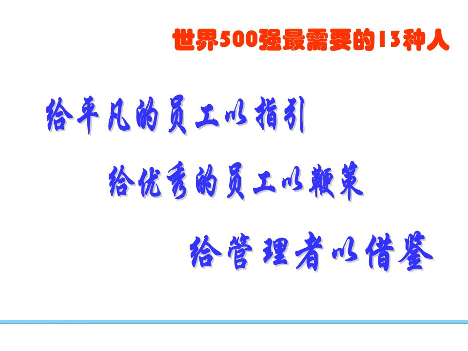 世界500强最需要的13种人.ppt课件