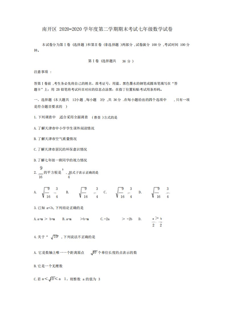 天津市南开区2020-2020学年七年级下期末数学试卷(有详细答案)