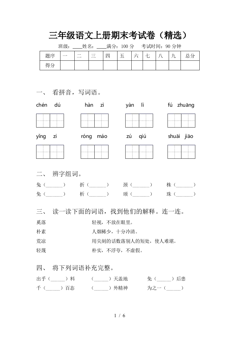 三年级语文上册期末考试卷(精选)